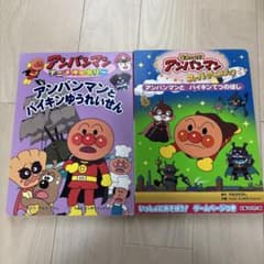 アンパンマン　絵本セットのサムネイル
