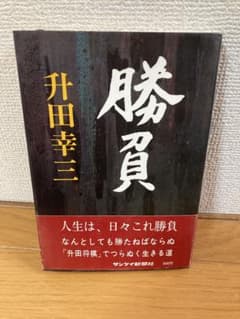 【初版本】升田幸三　「勝負」　昭和４5年・サンケイ新聞社・帯付のサムネイル