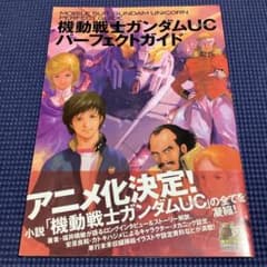 機動戦士ガンダムUCパーフェクトガイドのサムネイル