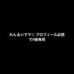 れんるいママ☆ プロフィール必読で‼様専用 - メルカリ