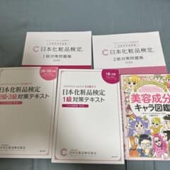 Thumbnail of （いちご様専用）日本化粧品検定 対策問題集1級2級