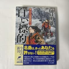 白い標的