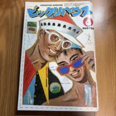 ビックリハウス 6月号 パルコ出版 - メルカリ