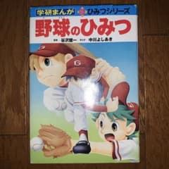 学研まんが 新ひみつシリーズ 野球のひみつ - メルカリ