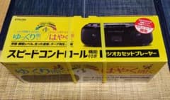 新品未使用　ラジカセ　スピードコントロール付きのサムネイル