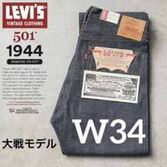 新品未使用 LVC S501XX 1944 大戦モデル 日本製 W34 L34 - メルカリ