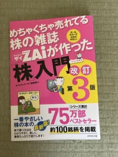 【裁断済み】めちゃくちゃ売れてる株の雑誌ザイが作った「株」入門 改訂第3版のサムネイル