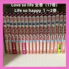 土日限定割引中Love so life 全巻Life so happy 2巻までのサムネイル