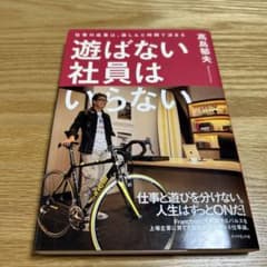 遊ばない社員はいらない 仕事の成果は、楽しんだ時間で決まるのサムネイル