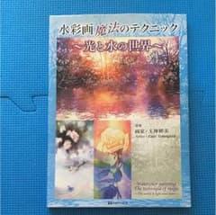 水彩画魔法のテクニック : 光と水の世界のサムネイル