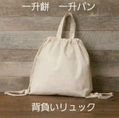 無地　一升餅リュック　背負いリュックのサムネイル