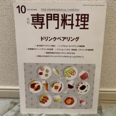 月刊専門料理　ドリンクペアリングのサムネイル