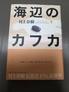 【希少品】村上春樹 海辺のカフカ 下 初版 帯付き 2002年 新潮社のサムネイル