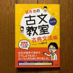 望月光の古文教室 古典文法編のサムネイル