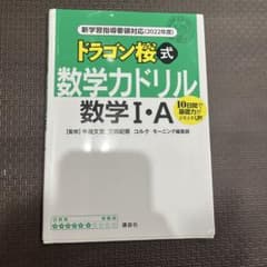 ドラゴン桜式数学カドリル 数学I・Aのサムネイル
