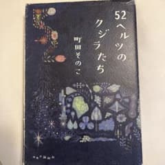 52ヘルツのクジラたち　町田そのこのサムネイル