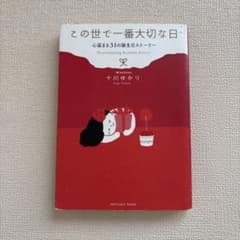 この世で一番大切な日 十川ゆかりのサムネイル