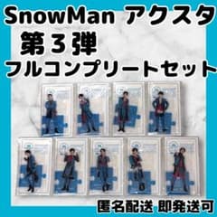 SnowManアクリルスタンド第3弾 9人フルコンプリートセット 2020夏