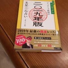 ゲッターズ飯田の五星三心占い 2019年版金/銀のインディアンのサムネイル