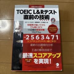 TOEIC L&Rテスト直前の技術のサムネイル