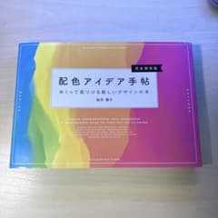 配色アイデア手帖 めくって見つける新しいデザインの本[完全保存版]のサムネイル