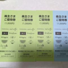 イオンファンタジー株主優待券 4,000円 有効期限2025年5月31日のサムネイル