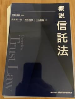 【裁断済】概説 信託法のサムネイル