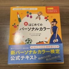 新 はじめてのパーソナルカラーのサムネイル