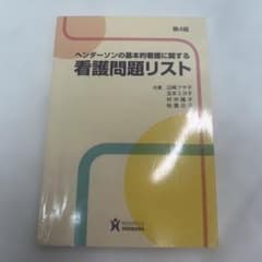 ヘンダーソンの基本的看護に関する看護問題リストのサムネイル