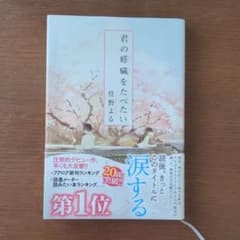 君の膵臓をたべたいのサムネイル