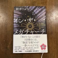 【初版】イン・ザ・メガチャーチ 朝井リョウのサムネイル