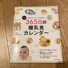【4/16値下げ】初めてママ&パパのための365日の離乳食カレンダーのサムネイル