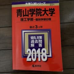 青山学院大学 理工学部 個別学部日程 2018年版 赤本のサムネイル