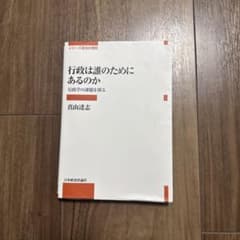 行政は誰のためにあるのかのサムネイル