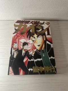賭博堕天録カイジ 1巻 初版 福本伸行のサムネイル