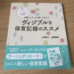 ヴィジブルな保育記録のススメ 写真とコメントを使って伝えるのサムネイル