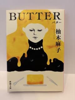BUTTER 柚木麻子のサムネイル