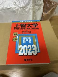 上智大学 2023年度 文学部神学部総合人間学部 赤本のサムネイル