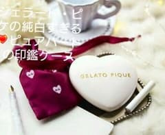 ☆未使用☆ジェラート・ピケの純白すぎるピュアハートの印鑑ケース♪のサムネイル