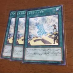 ドラゴニックD 3枚のサムネイル