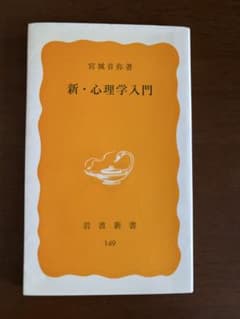 新・心理学入門 宮城音弥 岩波新書のサムネイル