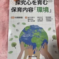 探究心を育む 保育内容「環境」のサムネイル