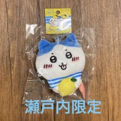 瀬戸内 限定 ちいかわ レモン ご当地 ハチワレ ぬいぐるみ キーチェーンのサムネイル