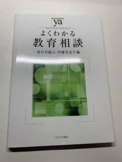 【がっしー様専用】よくわかる教育相談のサムネイル