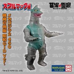 最終値下げ 現状最安値 マルサン メカゴジラ2 450 機械可視版 大ブルマァク 最終値下げ 現状最安値 マルサン メカゴジラ2 450 機械可視版 大