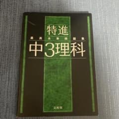 特進 中3理科 最高水準問題集のサムネイル