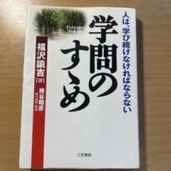 学問のすゝめ 福沢諭吉 三笠書房のサムネイル