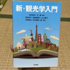 新・観光学入門のサムネイル