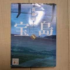宝島(上)のサムネイル