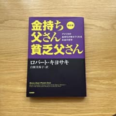 金持ち父さん貧乏父さんのサムネイル